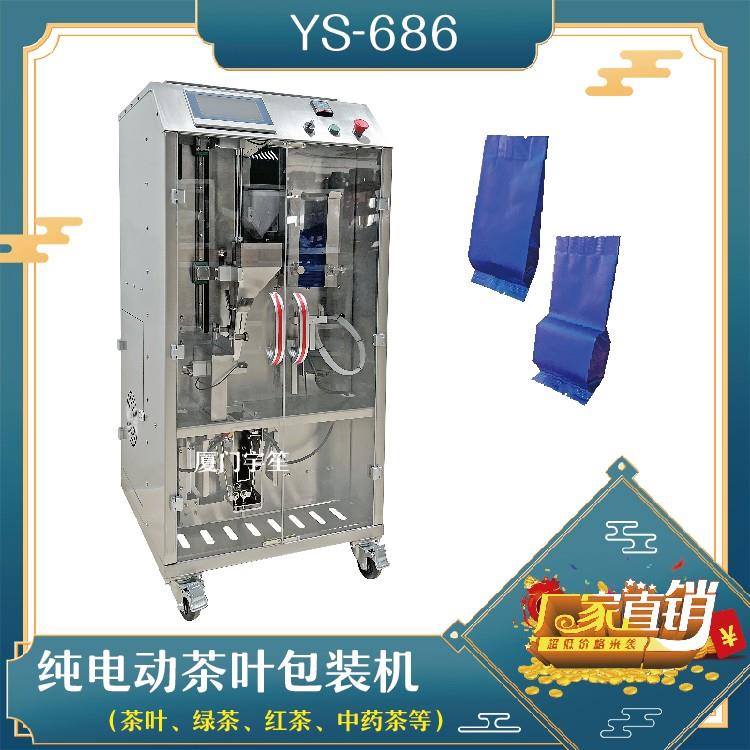 YS-686 純電動茶葉包裝機